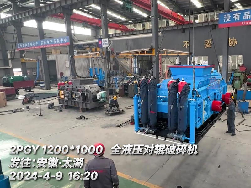 1210全液壓對(duì)輥破碎機(jī)發(fā)往安徽砂石生產(chǎn)線(xiàn)現(xiàn)場(chǎng)