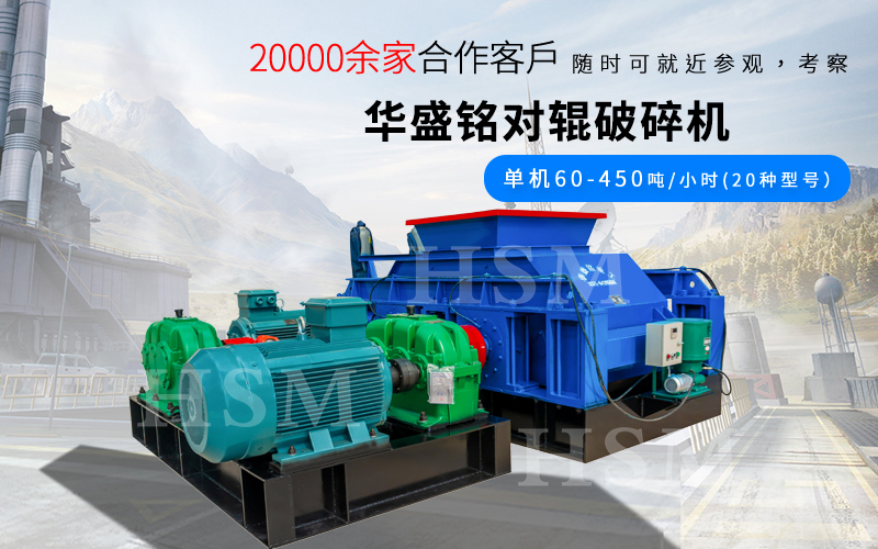 一小時(shí)破碎180噸的對輥破碎機(jī)型號是多少？多少錢？